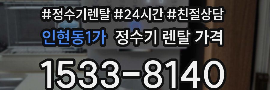 인현동1가 정수기 렌탈 가격