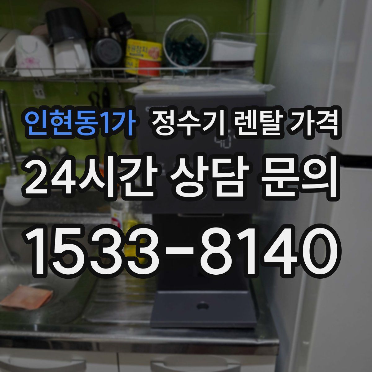 인현동1가 정수기 렌탈 가격
