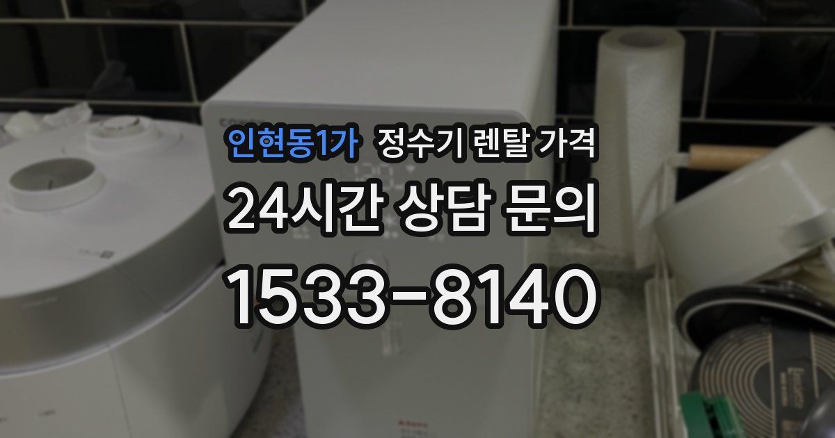 인현동1가 정수기 렌탈 가격