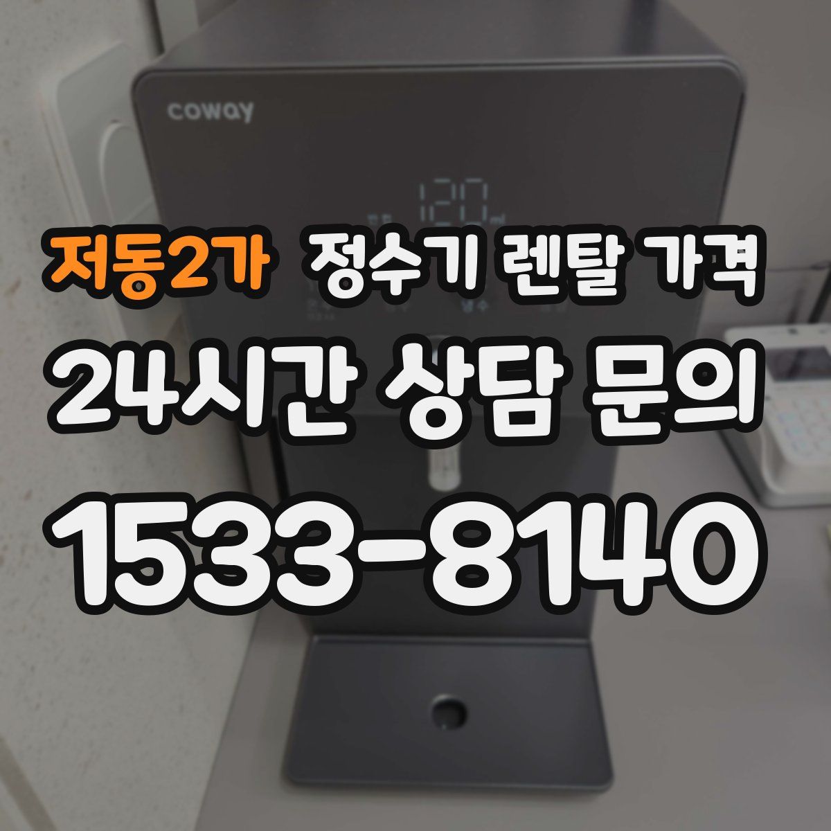 저동2가 정수기 렌탈 가격