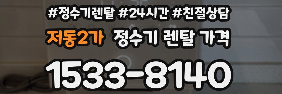 저동2가 정수기 렌탈 가격