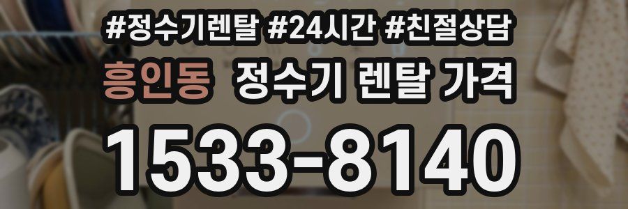 흥인동 정수기 렌탈 가격