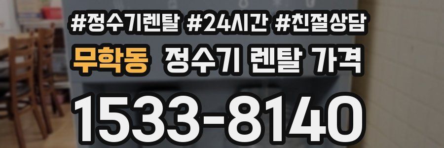 무학동 정수기 렌탈 가격