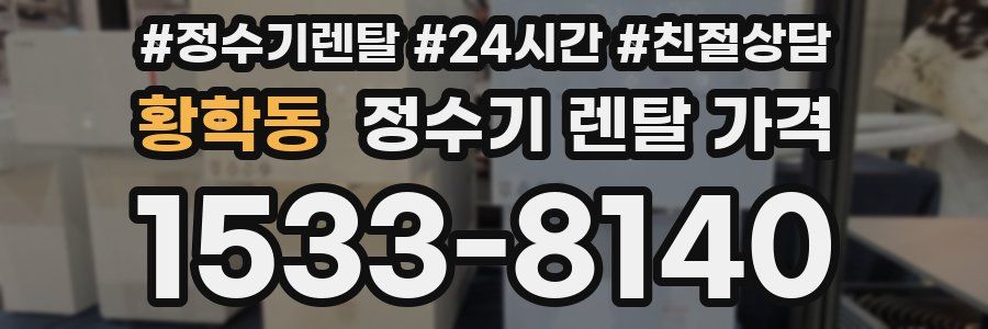 황학동 정수기 렌탈 가격