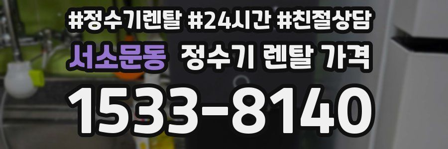 서소문동 정수기 렌탈 가격