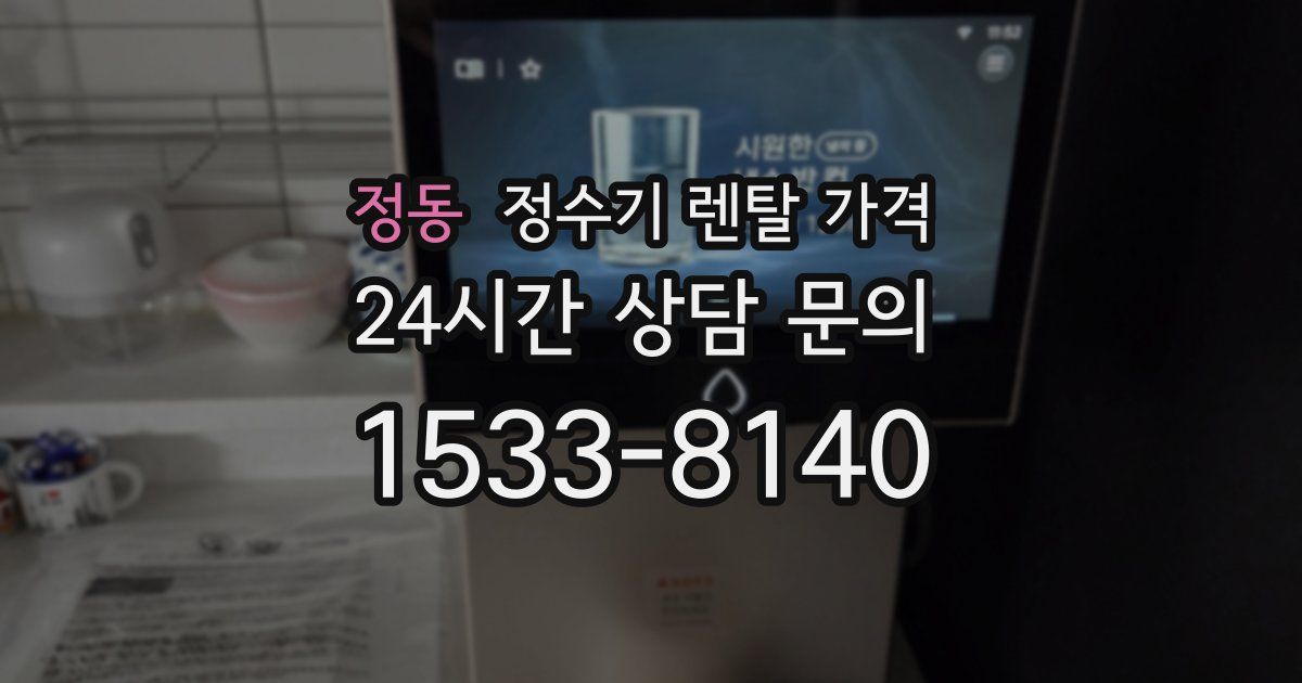 정동 정수기 렌탈 가격