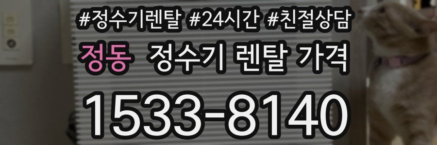 정동 정수기 렌탈 가격