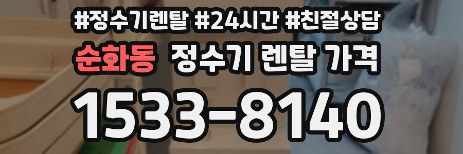 순화동 정수기 렌탈 가격