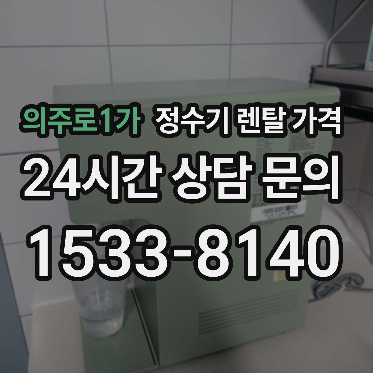 의주로1가 정수기 렌탈 가격
