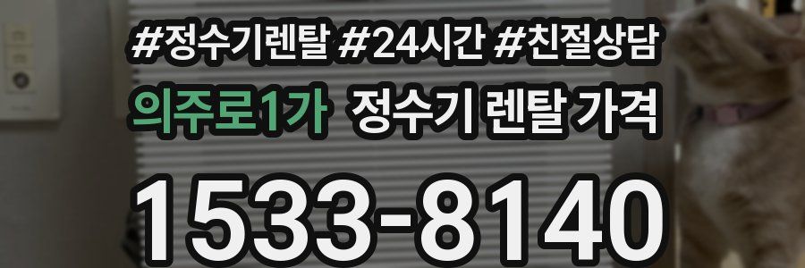 의주로1가 정수기 렌탈 가격