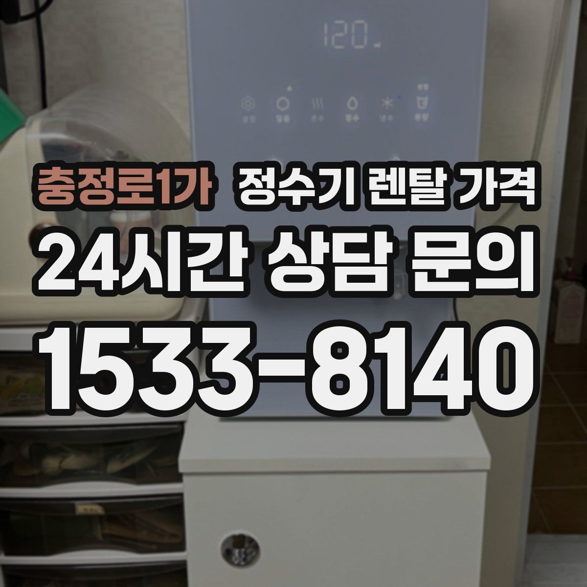 충정로1가 정수기 렌탈 가격 첫 달 비용이 다른 이유