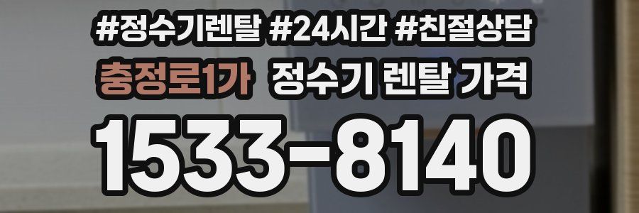 충정로1가 정수기 렌탈 가격