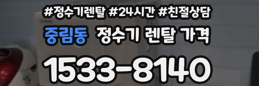 중림동 정수기 렌탈 가격