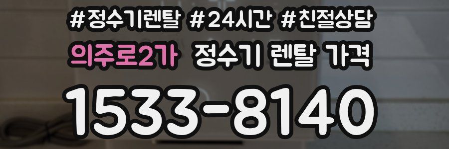 의주로2가 정수기 렌탈 가격