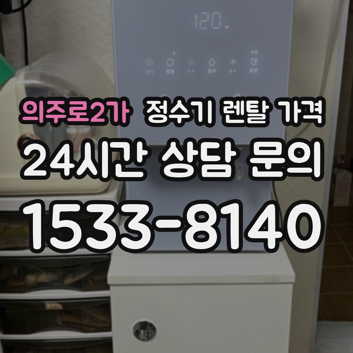 의주로2가 정수기 렌탈 가격
