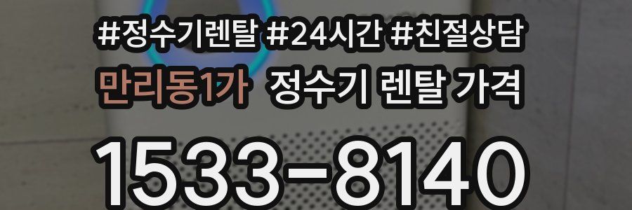 만리동1가 정수기 렌탈 가격
