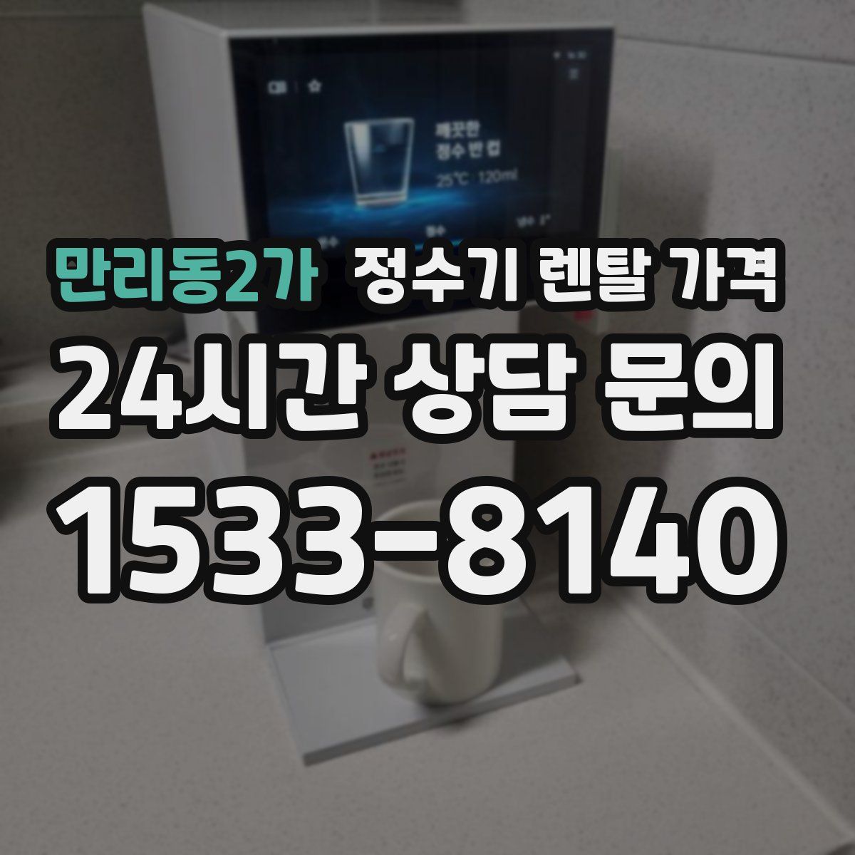만리동2가 정수기 렌탈 가격