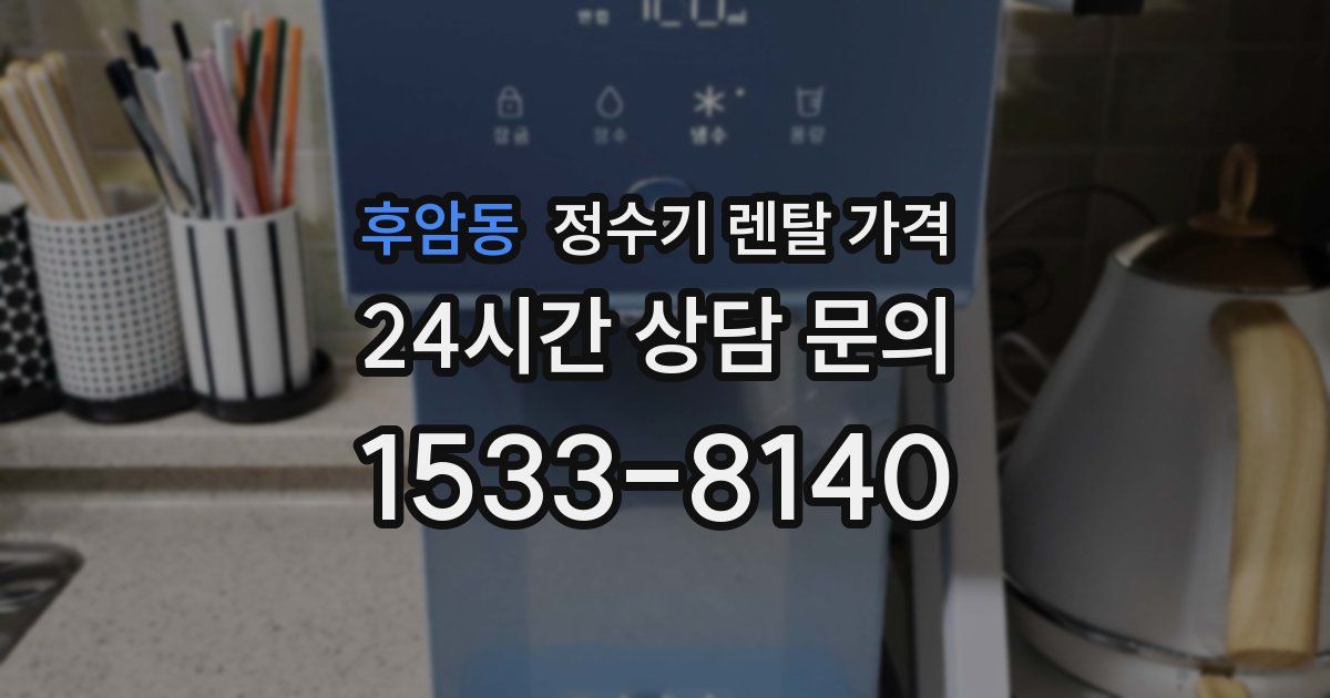 후암동 정수기 렌탈 가격
