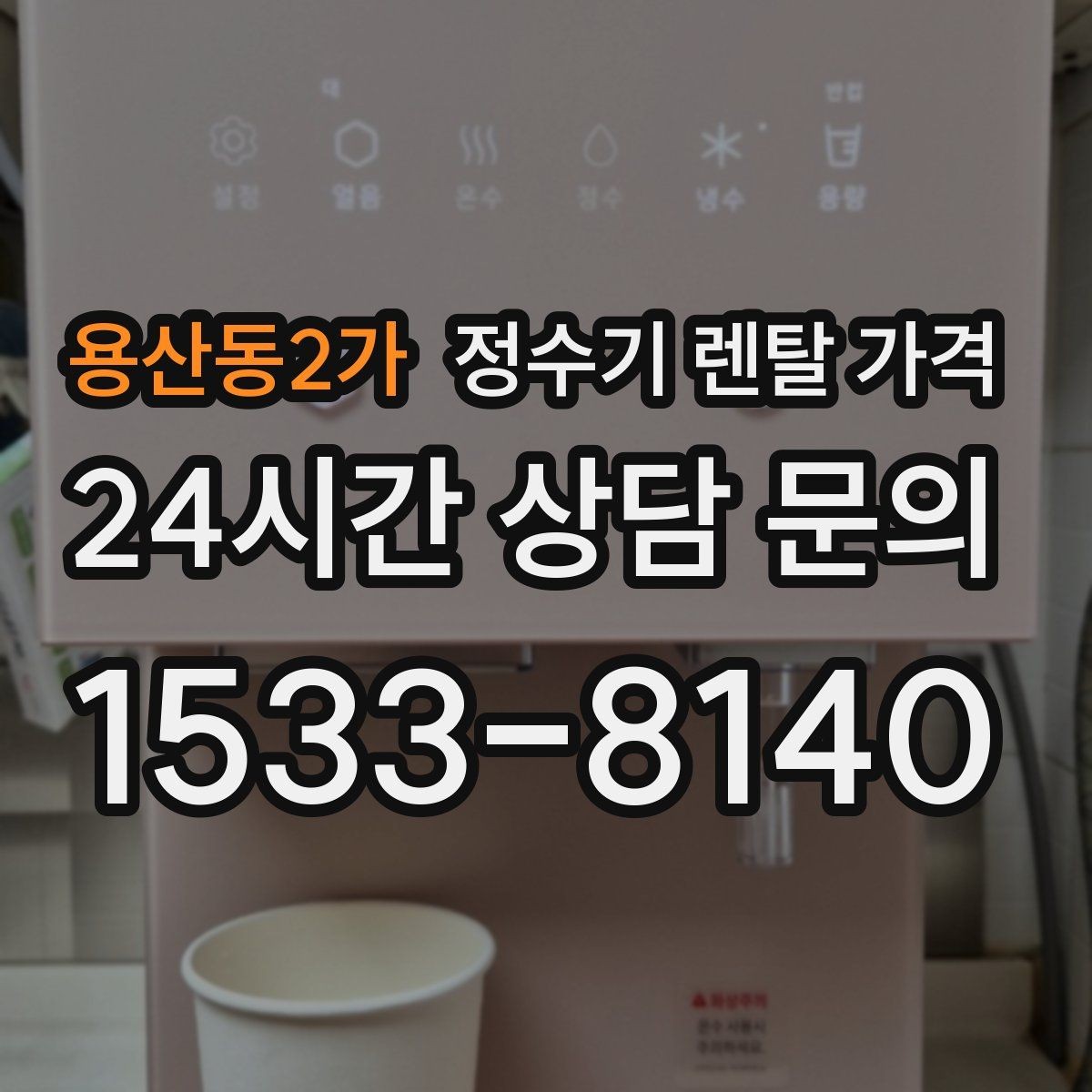 용산동2가 정수기 렌탈 가격 부담 없이 시작하는 방법