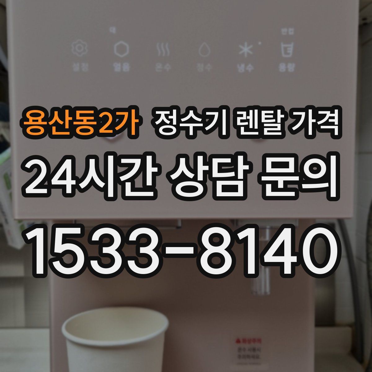 용산동2가 정수기 렌탈 가격