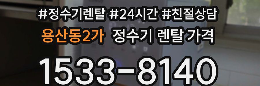 용산동2가 정수기 렌탈 가격