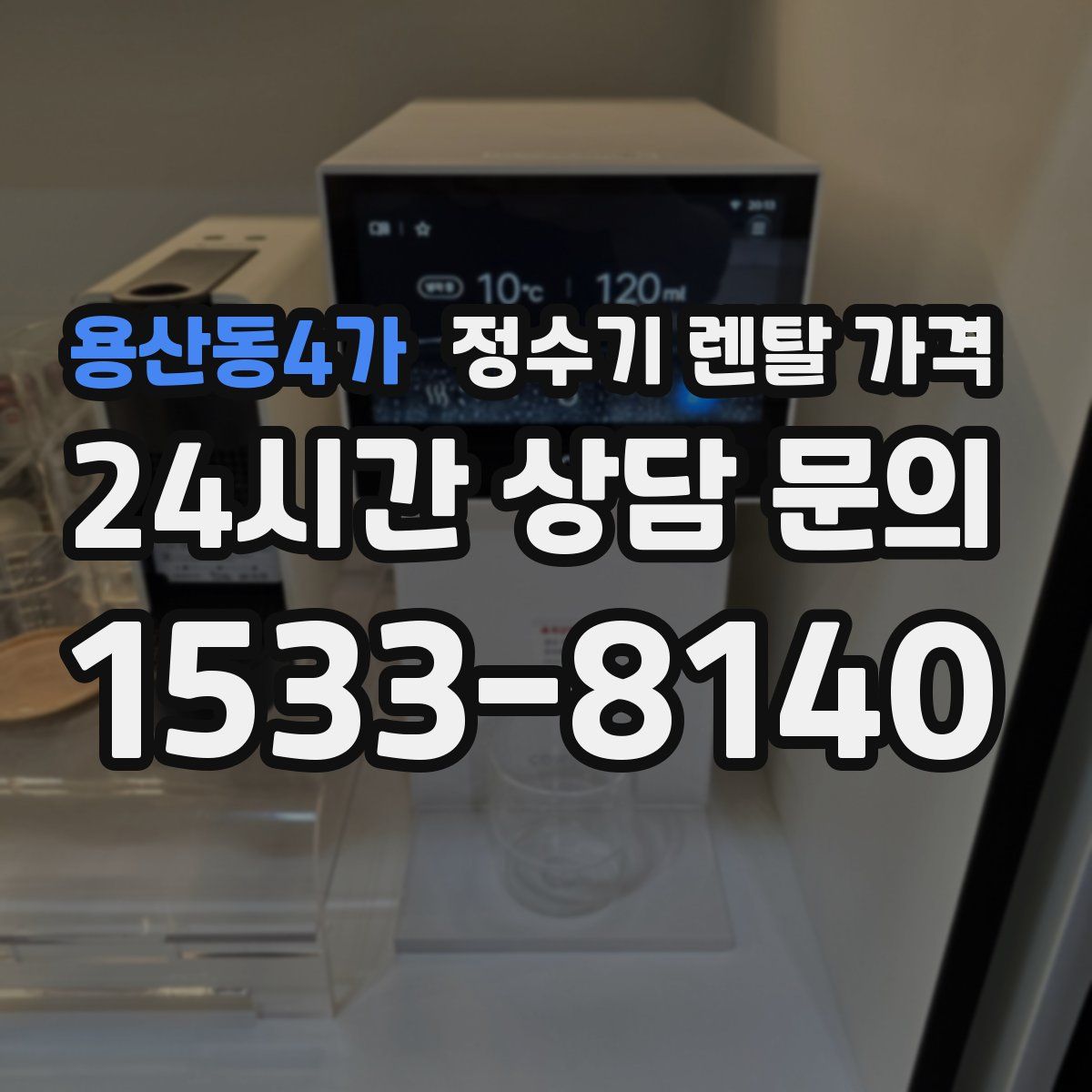 용산동4가 정수기 렌탈 가격