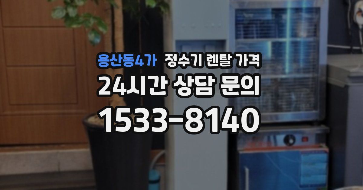 용산동4가 정수기 렌탈 가격