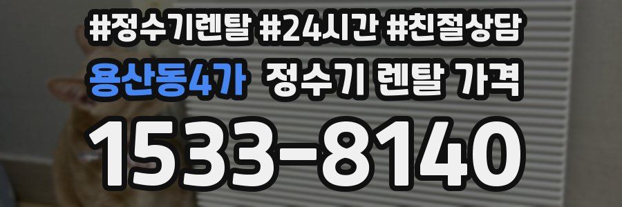 용산동4가 정수기 렌탈 가격