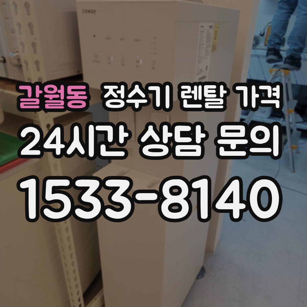 갈월동 정수기 렌탈 가격 위생과 편의성을 함께 잡는 방법