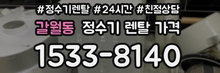 갈월동 정수기 렌탈 가격