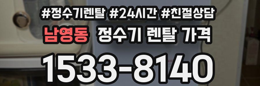 남영동 정수기 렌탈 가격