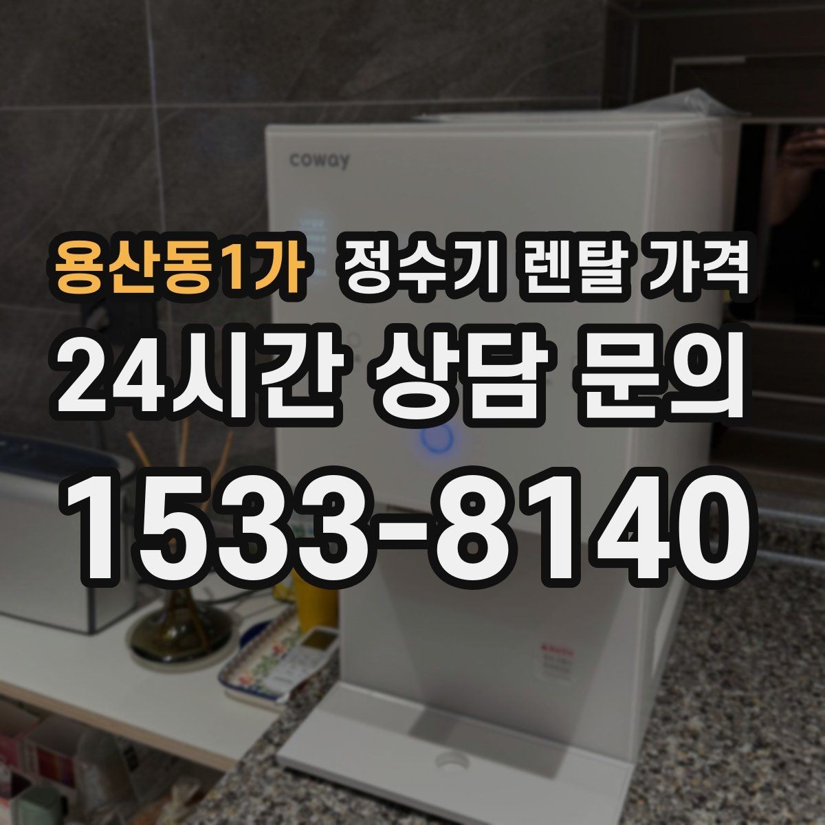 용산동1가 정수기 렌탈 가격 온수 기능을 자주 쓰는 집의 선택 기준