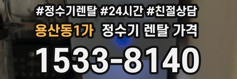 용산동1가 정수기 렌탈 가격