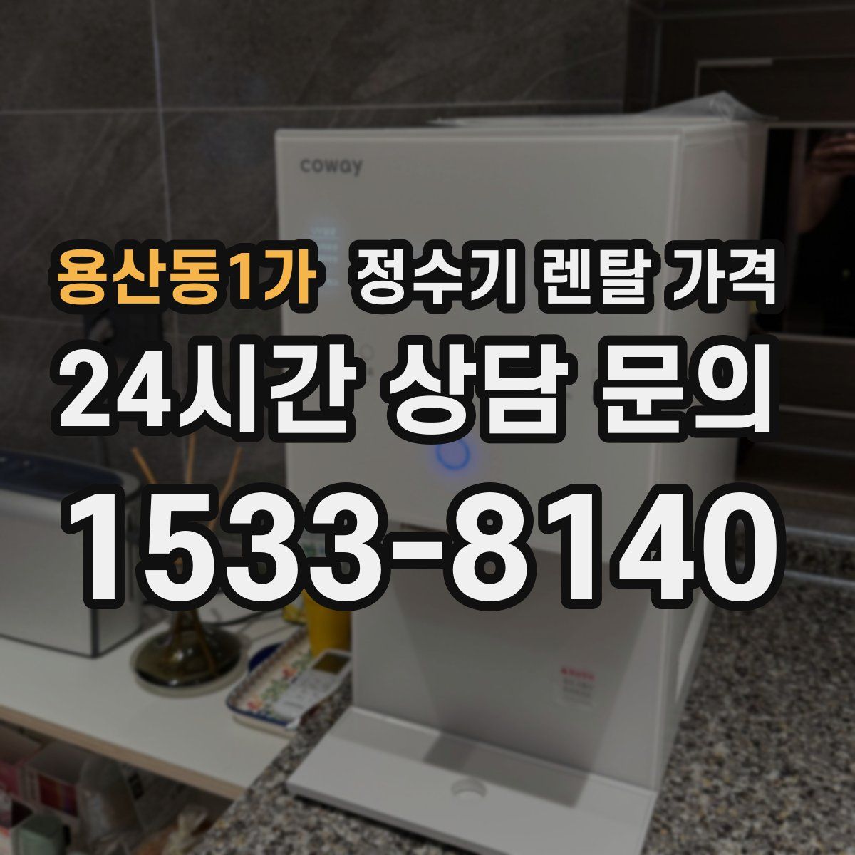 용산동1가 정수기 렌탈 가격