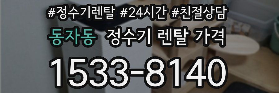 동자동 정수기 렌탈 가격