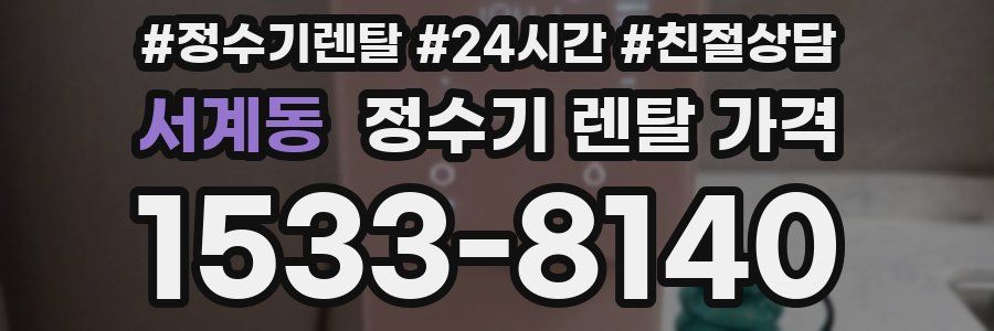 서계동 정수기 렌탈 가격