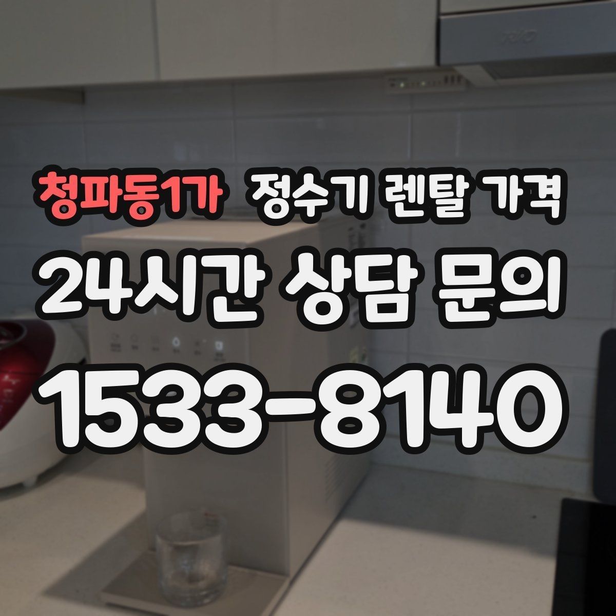 청파동1가 정수기 렌탈 가격 위생 관리가 쉬운 제품 특징