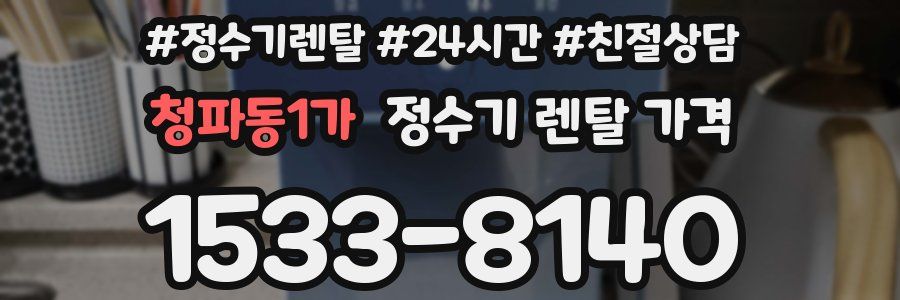 청파동1가 정수기 렌탈 가격