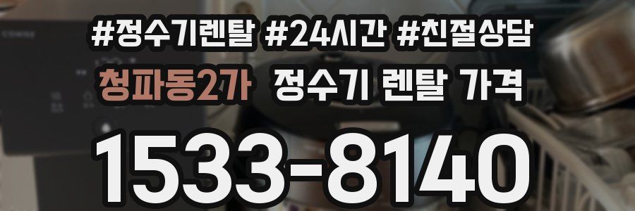 청파동2가 정수기 렌탈 가격