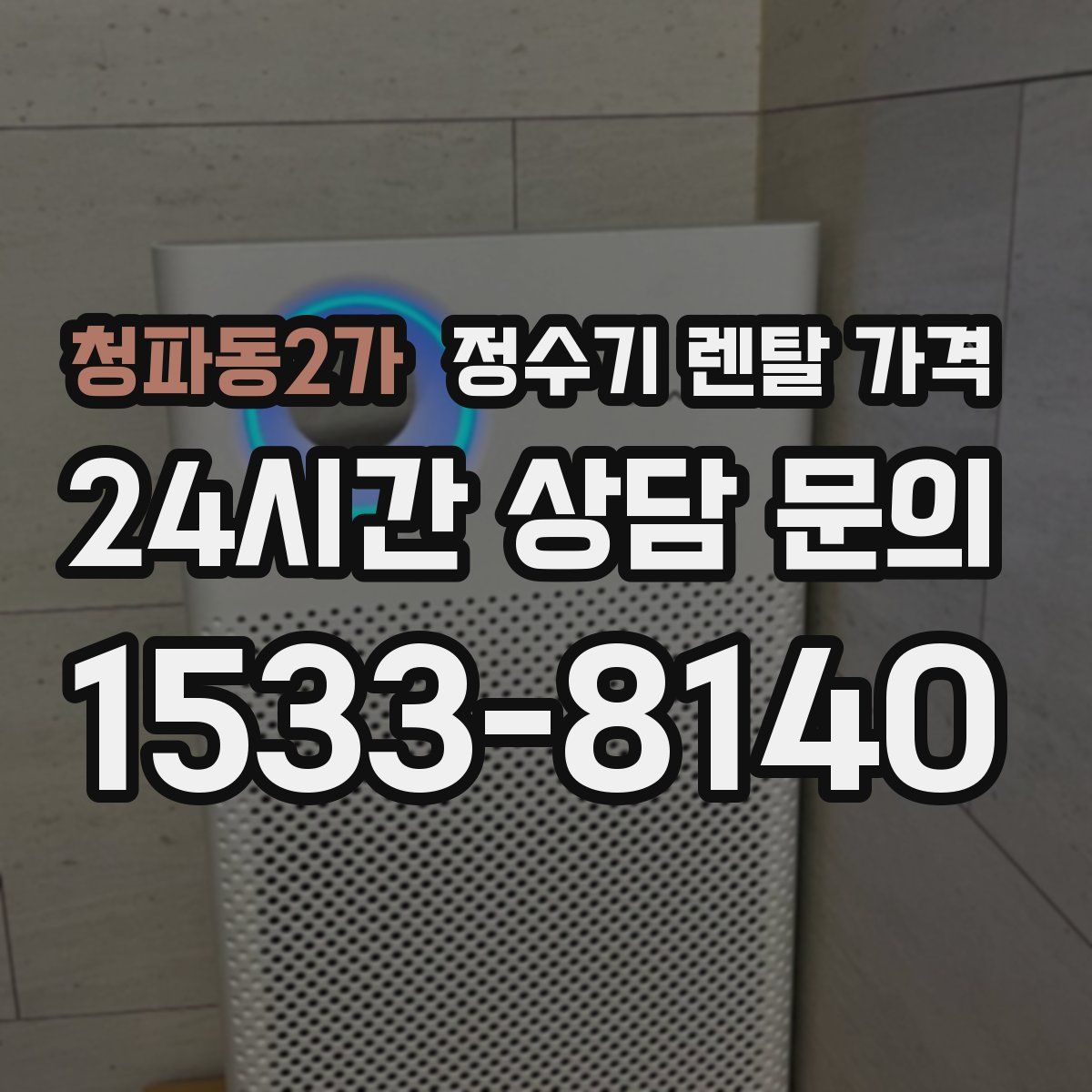 청파동2가 정수기 렌탈 가격