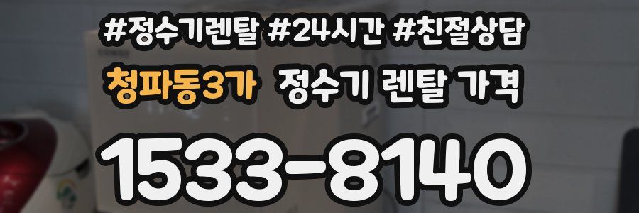 청파동3가 정수기 렌탈 가격