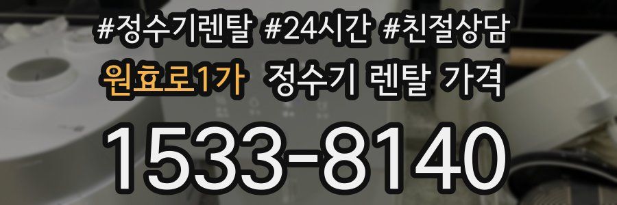 원효로1가 정수기 렌탈 가격