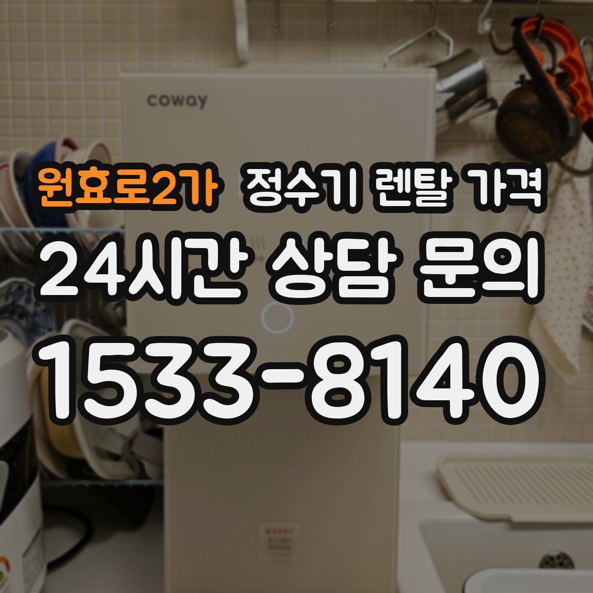 원효로2가 정수기 렌탈 가격 월 요금이 달라지는 이유부터 쉽게 정리