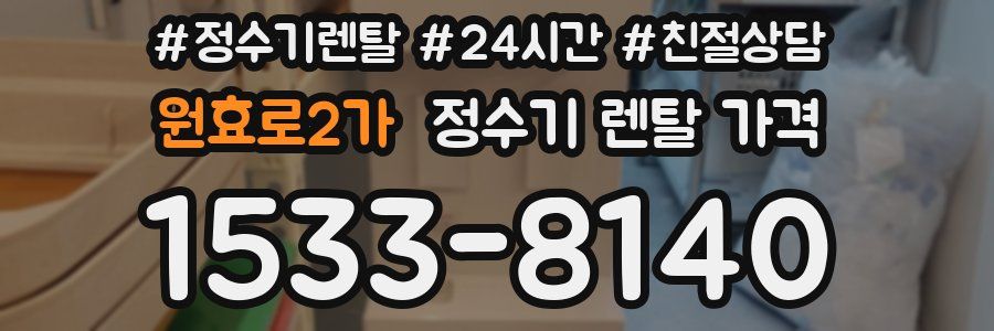 원효로2가 정수기 렌탈 가격
