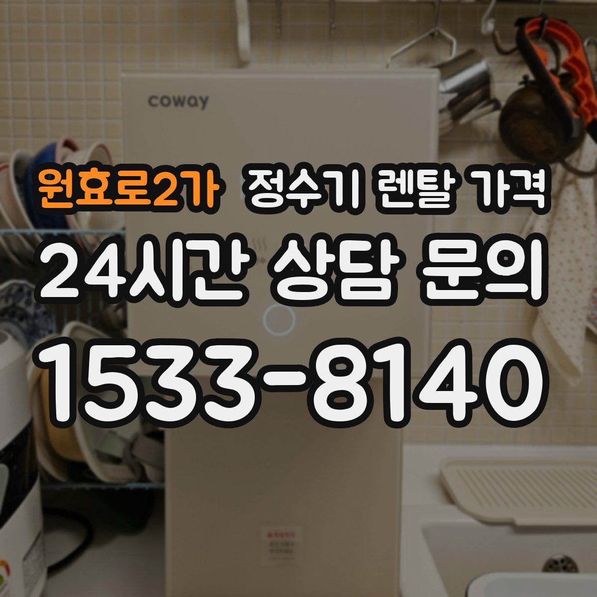 원효로2가 정수기 렌탈 가격