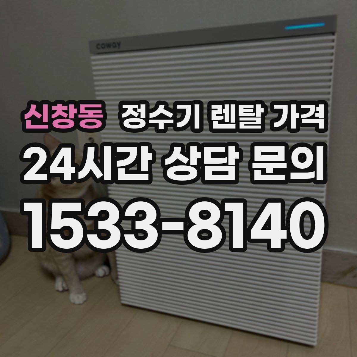 신창동 정수기 렌탈 가격 고객센터 대응 품질까지 확인해야 하는 이유