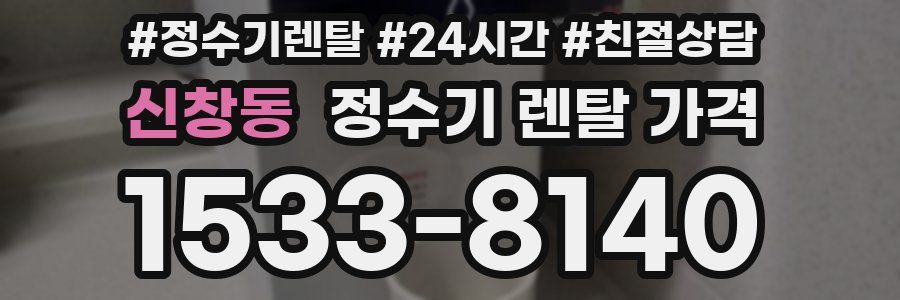 신창동 정수기 렌탈 가격