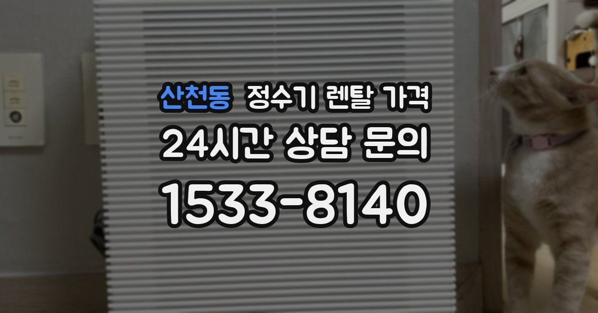 산천동 정수기 렌탈 가격