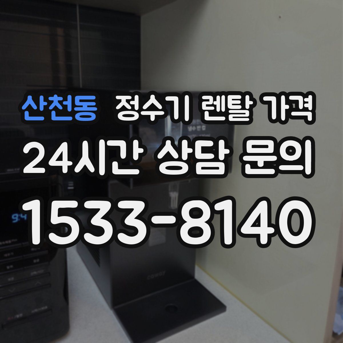 산천동 정수기 렌탈 가격