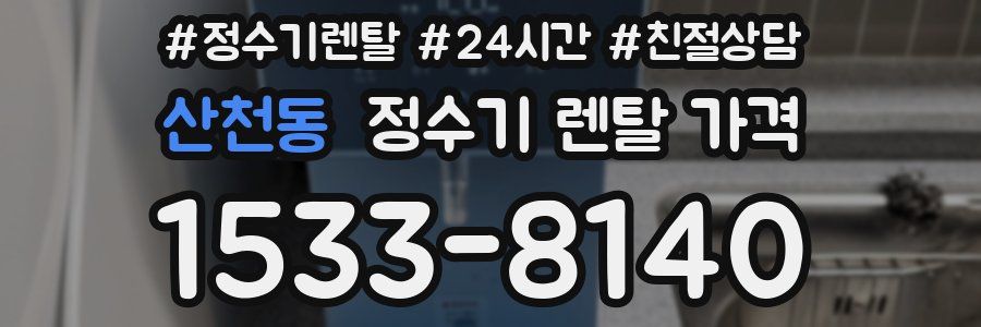 산천동 정수기 렌탈 가격